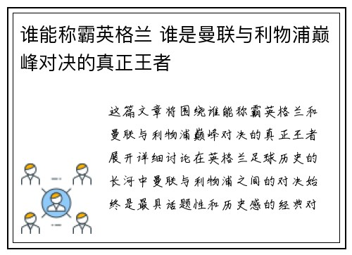 谁能称霸英格兰 谁是曼联与利物浦巅峰对决的真正王者
