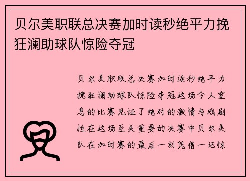 贝尔美职联总决赛加时读秒绝平力挽狂澜助球队惊险夺冠
