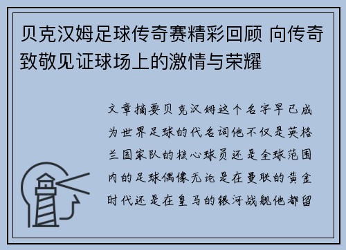 贝克汉姆足球传奇赛精彩回顾 向传奇致敬见证球场上的激情与荣耀