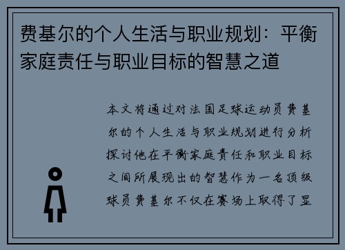 费基尔的个人生活与职业规划：平衡家庭责任与职业目标的智慧之道