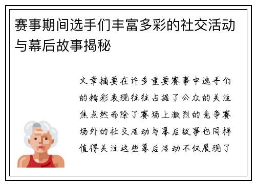 赛事期间选手们丰富多彩的社交活动与幕后故事揭秘