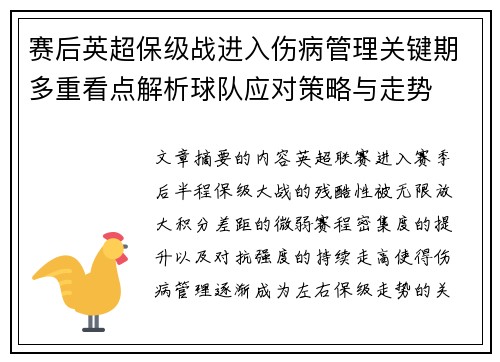 赛后英超保级战进入伤病管理关键期多重看点解析球队应对策略与走势