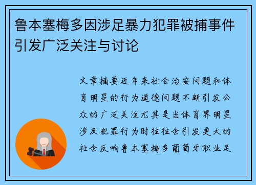 鲁本塞梅多因涉足暴力犯罪被捕事件引发广泛关注与讨论