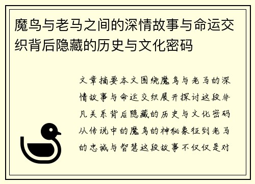 魔鸟与老马之间的深情故事与命运交织背后隐藏的历史与文化密码