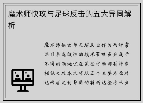 魔术师快攻与足球反击的五大异同解析