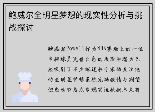 鲍威尔全明星梦想的现实性分析与挑战探讨