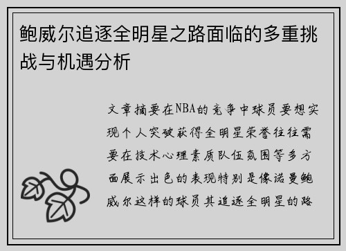 鲍威尔追逐全明星之路面临的多重挑战与机遇分析