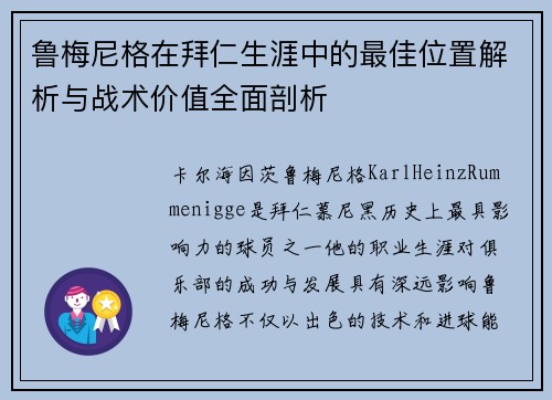 鲁梅尼格在拜仁生涯中的最佳位置解析与战术价值全面剖析