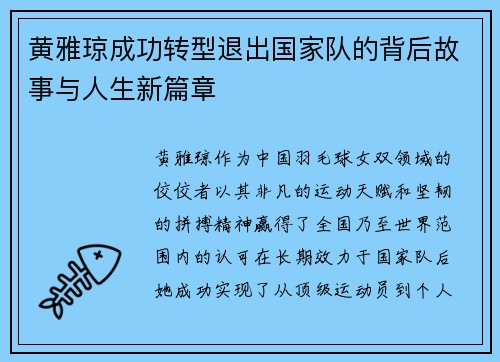 黄雅琼成功转型退出国家队的背后故事与人生新篇章