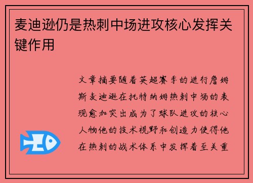 麦迪逊仍是热刺中场进攻核心发挥关键作用