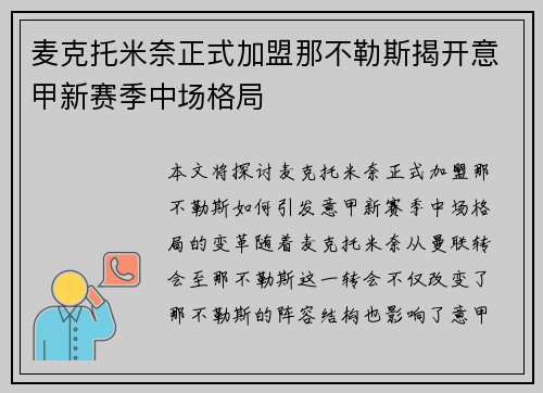 麦克托米奈正式加盟那不勒斯揭开意甲新赛季中场格局
