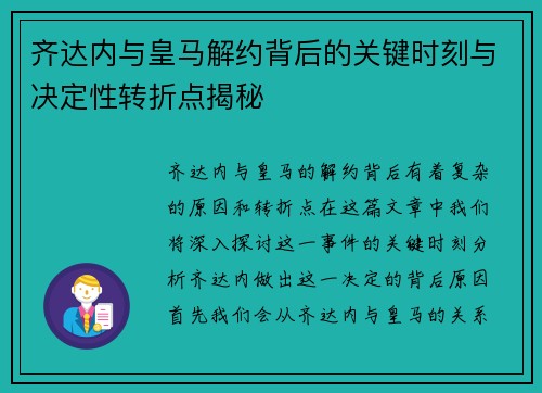齐达内与皇马解约背后的关键时刻与决定性转折点揭秘