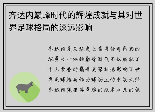 齐达内巅峰时代的辉煌成就与其对世界足球格局的深远影响