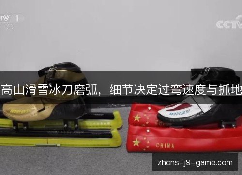 高山滑雪冰刀磨弧，细节决定过弯速度与抓地
