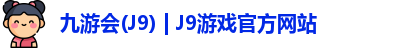 九游会(J9) | J9游戏官方网站